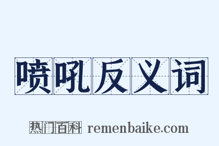 喷吼反义词是什么意思的图片